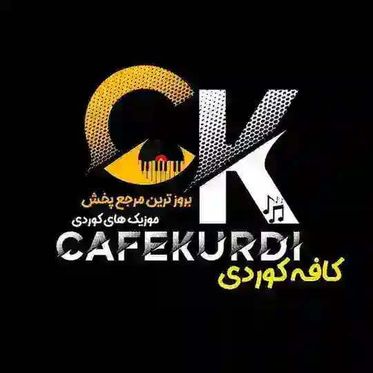کافه کوردی & 𝑪𝑨𝑭𝑬𝑲𝑼𝑹𝑫𝑰