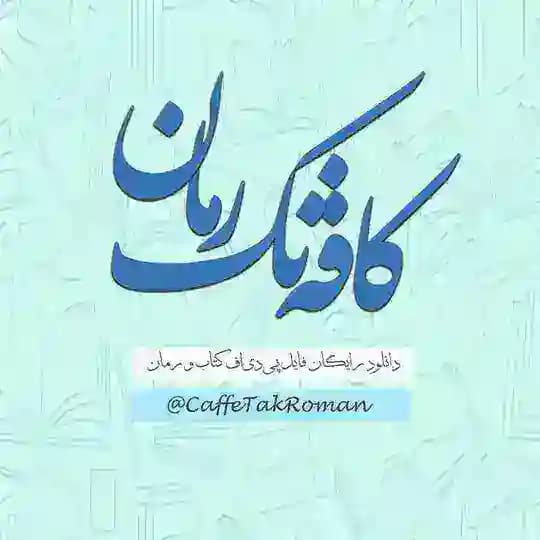 کافه‌تک‌رمان