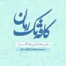 کافه‌تک‌رمان