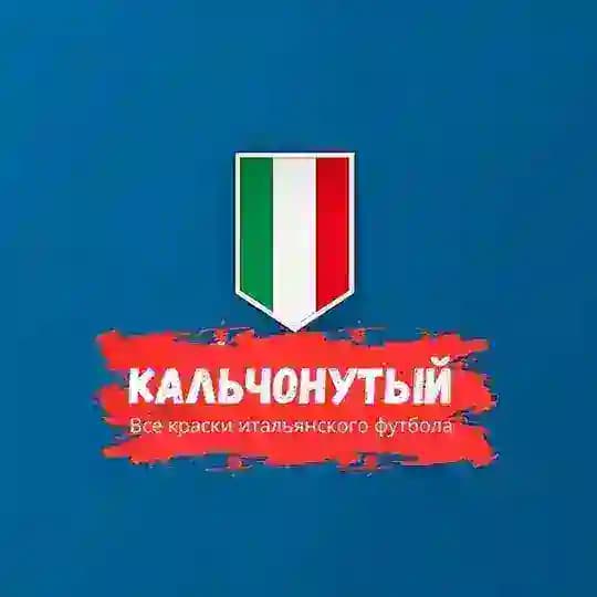 Кальчонутый | Итальянский футбол