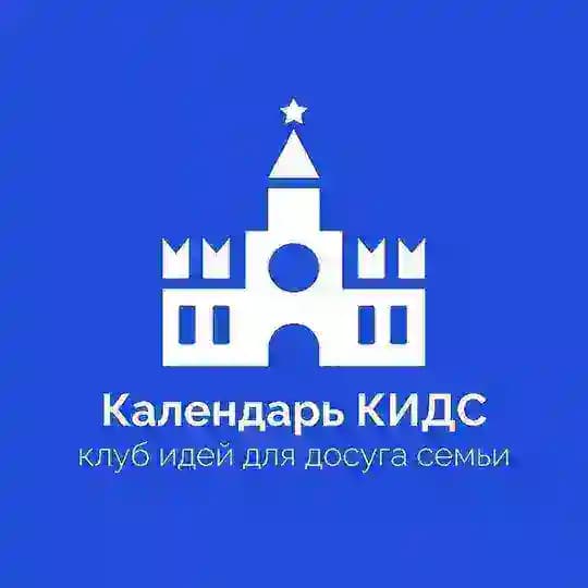 Календарь КИДС - клуб идей для досуга семьи