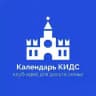 Календарь КИДС - клуб идей для досуга семьи