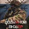 ПоZыVнОй ЛЮБЕР 🇷🇺 ᛋᛏᚦᛉ