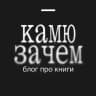 Камю зачем
