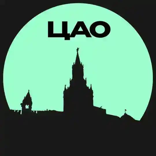ЦАО • Москвы