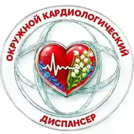 🩺Кардиодиспансер (Сургут, ХМАО)