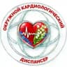 🩺Кардиодиспансер (Сургут, ХМАО)
