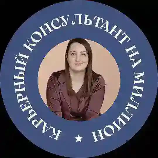 Карьерный консультант на миллион
