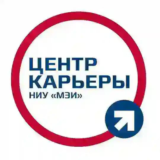 Центр карьеры студентов НИУ «МЭИ»