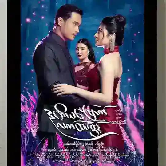 ဒုတိယမြောက်လက်ထပ်ခွင့် /အငြိုး/အမုန်းရဲ့အလွန်