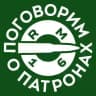 Поговорим о патронах