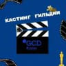 Кастинги Гильдии кастинг-директоров