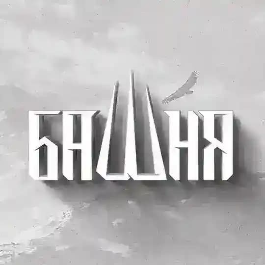 БАШНЯ