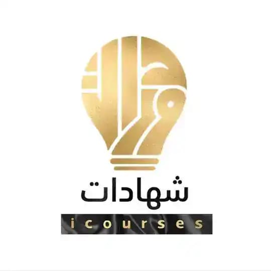 دورات مجانية معتمدة - شهادات