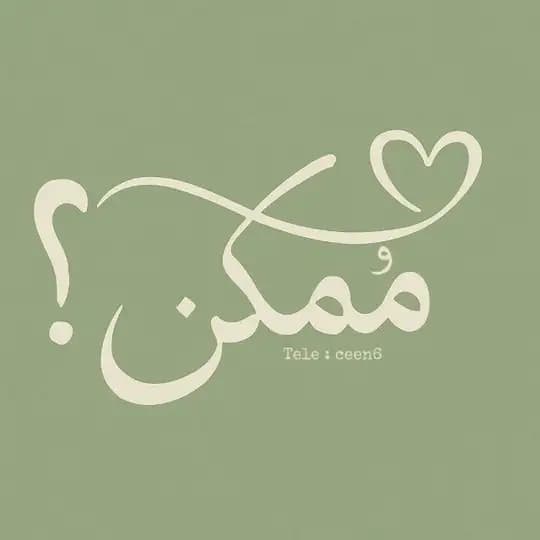 مُمكِن؟