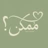 مُمكِن؟