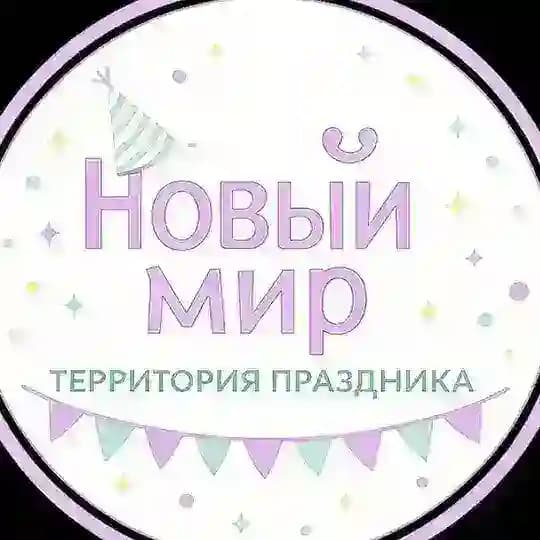 НОВЫЙ МИР/ТЕРРИТОРИЯ ПРАЗДНИКА/ХАБАРОВСК