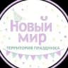 НОВЫЙ МИР/ТЕРРИТОРИЯ ПРАЗДНИКА/ХАБАРОВСК