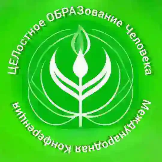 Международная Конференция "ЦЕЛостное ОБРАЗование Человека"