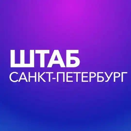 Штаб кандидатов | Санкт-Петербург