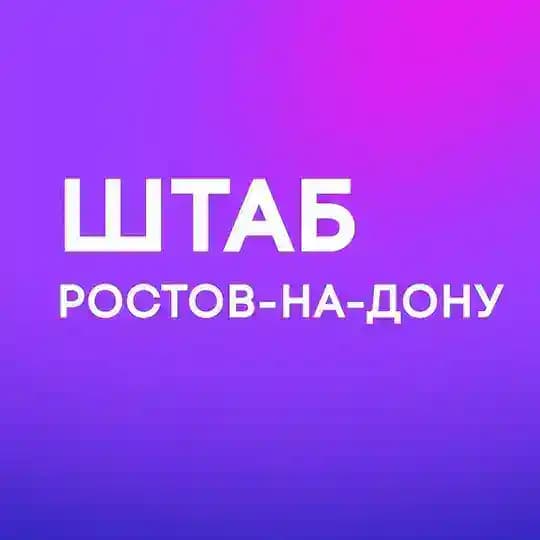 Штаб кандидатов | Ростов-на-Дону