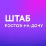 Штаб кандидатов | Ростов-на-Дону