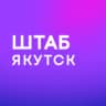 Штаб кандидатов | ЯКУТСК | Республика Саха (Якутия)
