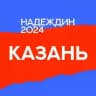 Штаб Надеждина | Казань