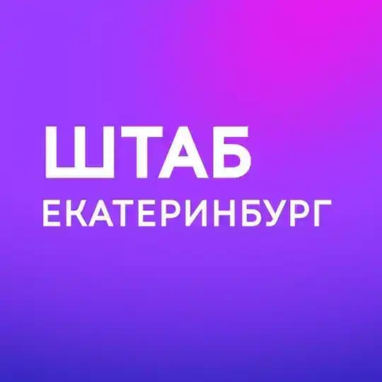 Штаб кандидатов | Свердловская область