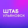 Штаб Надеждина | Ульяновск