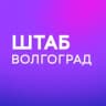 Штаб кандидатов | Волгоград