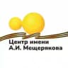 Центр имени А.И. Мещерякова