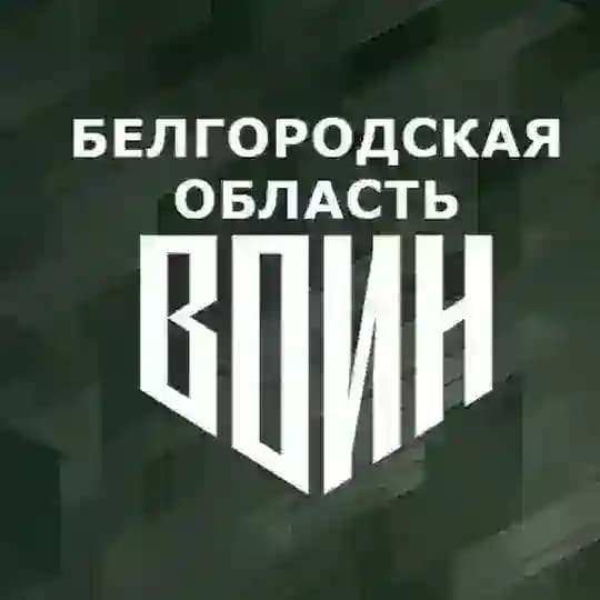 Центр «ВОИН» Белгородская область