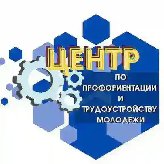 МБУ «Центр по профориентации и трудоустройству молодежи»