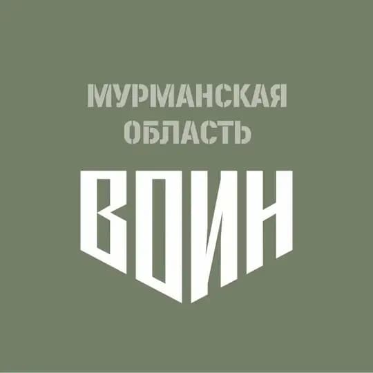 ЦЕНТР ВОИН МУРМАНСКАЯ ОБЛАСТЬ