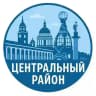 Центральный район Спб