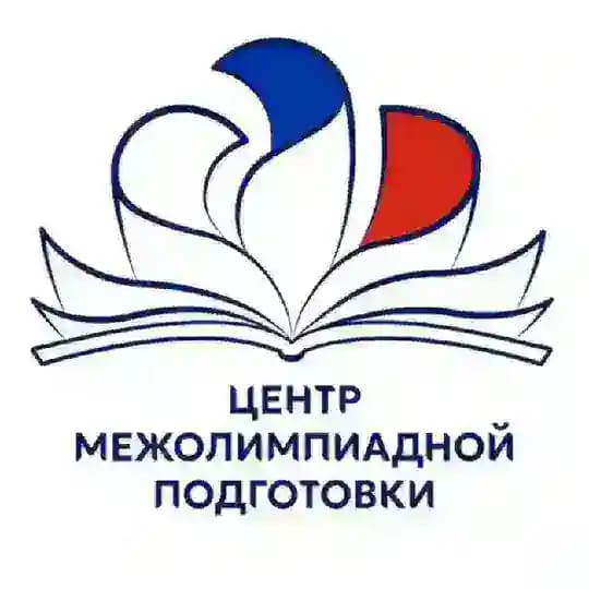 Центр межолимпиадной подготовки