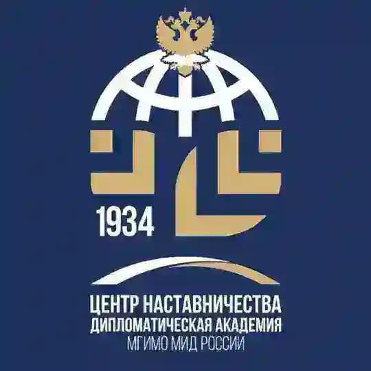Центр наставничества Дипломатической академии МГИМО МИД России