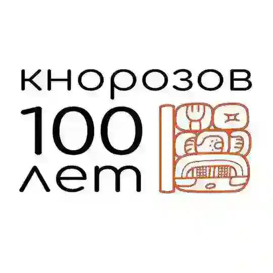 Мезоамериканский центр им. Ю.В. Кнорозова
