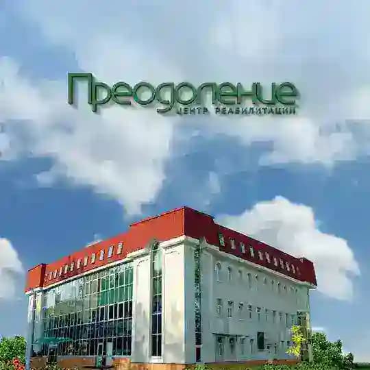 Центр «Преодоление»