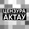 ЦЕНЗУРА АКТАУ