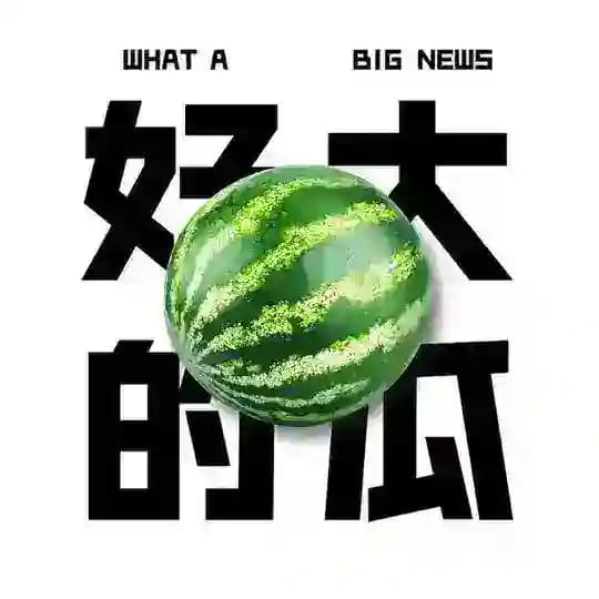 全球新闻|曝光|悬赏|吃瓜🔥