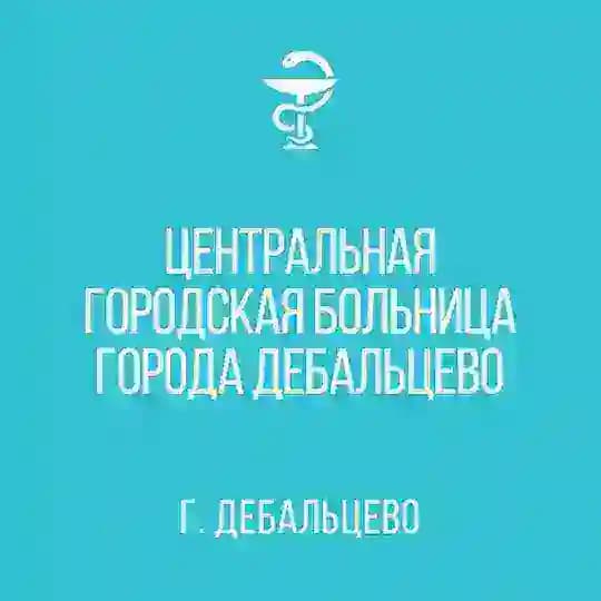 ГБУ ДНР «ЦГБ г. Дебальцево»