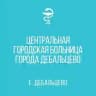 ГБУ ДНР «ЦГБ г. Дебальцево»