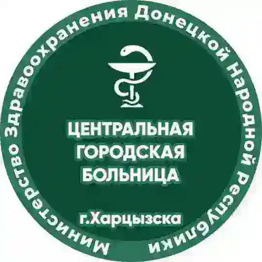 ГБУ ДНР "Центральная Городская Больница г.Харцызска"