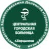 ГБУ ДНР "Центральная Городская Больница г.Харцызска"