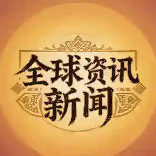 全球-东南亚新闻资讯