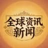 全球-东南亚新闻资讯