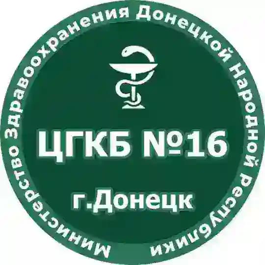 ГБУ ДНР «ЦГКБ № 16 г.Донецка»