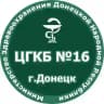 ГБУ ДНР «ЦГКБ № 16 г.Донецка»